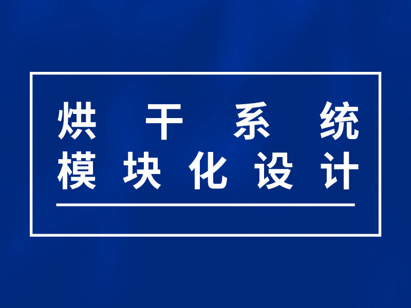 技术前沿-烘干系统模块化设计